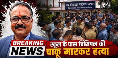 murder bgs Murder : प्रधानाचार्य दयानंद टम्टा की चाकू मारकर हत्या, क्लर्क पर हत्या का आरोप
