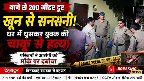 murder in ddn घर में घुसकर युवक की चाकू से गला रेतकर हत्या