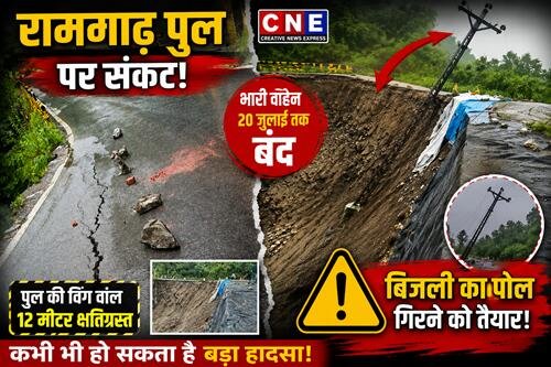 news break रामगाढ़ पुल पर भारी वाहनों की आवाजाही 20 जुलाई तक बंद, डायवर्जन लागू