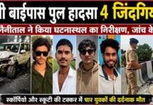 BREAKING NEWS: तीनपानी बाईपास पुल पर चार जिंदगियां निगलने वाले हादसे की जांच तेज BREAKING NEWS: तीनपानी बाईपास पुल पर चार जिंदगियां निगलने वाले हादसे की जांच तेज