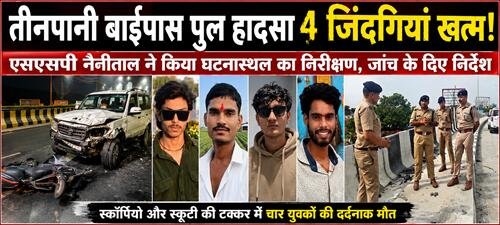 only image BREAKING NEWS: तीनपानी बाईपास पुल पर चार जिंदगियां निगलने वाले हादसे की जांच तेज