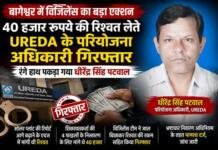 40 हजार रुपये की रिश्वत लेते रंगे हाथ दबोचा गया UREDA का परियोजना अधिकारी 40 हजार रुपये की रिश्वत लेते रंगे हाथ दबोचा गया UREDA का परियोजना अधिकारी