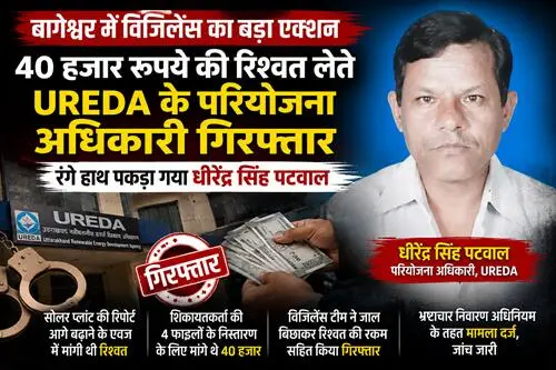 40 हजार रुपये की रिश्वत लेते रंगे हाथ दबोचा गया UREDA का परियोजना अधिकारी