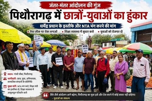 pit news जंतर-मंतर छात्र आंदोलन की गूंज पिथौरागढ़ तक