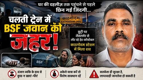 poison to soldier चलती ट्रेन में BSF जवान को जहर, जहरखुरानों का हुआ शिकार !