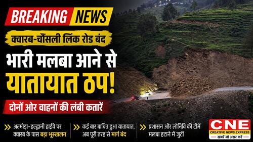 road damage क्वारब–चौंसली लिंक रोड बंद, दोनों ओर वाहनों की लंबी कतारें
