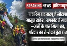 BREAKING NEWS | पांच दिन बाद सरयू ने लौटाया मासूम राकेश, कपकोट में मातम BREAKING NEWS | पांच दिन बाद सरयू ने लौटाया मासूम राकेश, कपकोट में मातम
