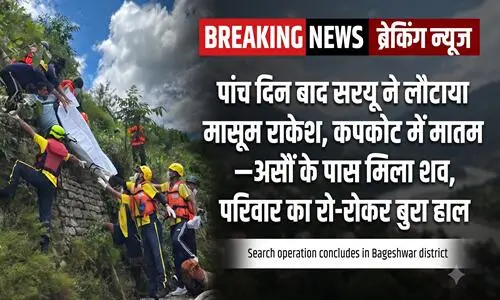 shav mila BREAKING NEWS | पांच दिन बाद सरयू ने लौटाया मासूम राकेश, कपकोट में मातम