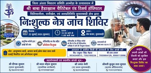 shiver निःशुल्क नेत्र जांच शिविर 22 जुलाई को सुयालबाड़ी में