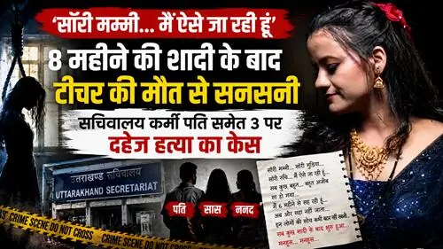 shristi 'सॉरी मम्मी... मैं ऐसे जा रही हूं', 8 महीने की शादी के बाद टीचर की मौत से सनसनी, सचिवालय कर्मी पति समेत 3 पर दहेज हत्या का केस