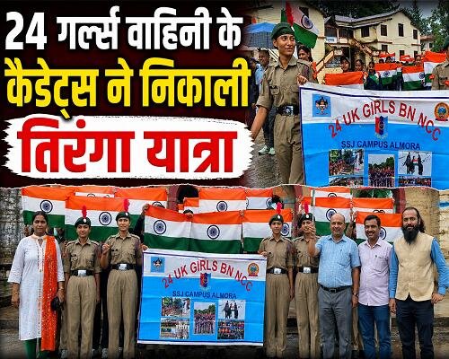 14almp3 24 गर्ल्स वाहिनी के कैडेट्स ने निकाली तिरंगा यात्रा