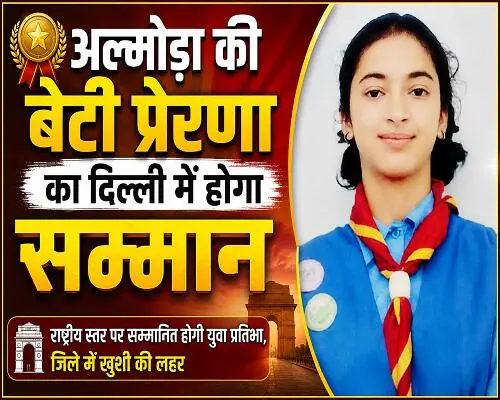 पत्रकार प्रमोद जोशी की होनहार बेटी प्रेरणा दिल्ली में होगी सम्मानित