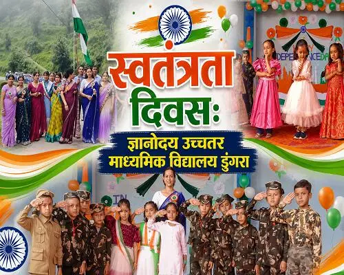 ज्ञानोदय उमावि डुंगरा: प्रभात फेरी व सांस्कृतिक प्रस्तुतियों ने जगाई देश​भक्ति की अलख