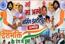 15 अगस्त: मां अम्बे नर्सिंग इंस्टीट्यूट अल्मोड़ा देशभक्ति के रंग में डूबा देशभक्ति का जश्न: छात्र-छात्राओं की रंगारंग प्रस्तुतियों ने जीता दिल