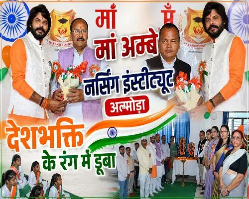 देशभक्ति का जश्न: छात्र-छात्राओं की रंगारंग प्रस्तुतियों ने जीता दिल