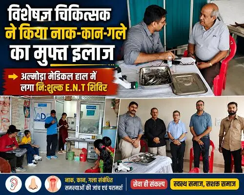 1almp1 विशेषज्ञ चिकित्सक ने किया नाक-कान-गले का मुफ्त इलाज