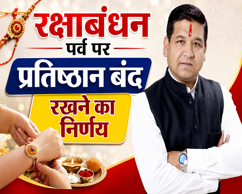 26almp1 रक्षाबंधन पर्व पर प्रतिष्ठान बंद रखने का निर्णय