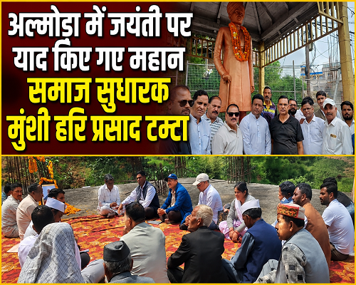 26almp2 अल्मोड़ा: 139वीं जयंती पर याद किए गए महान समाज सुधारक मुंशी हरि प्रसाद टम्टा