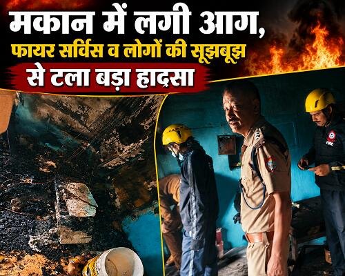 2almp3 मकान में लगी आग, फायर सर्विस व लोगों की सूझबूझ से टला बड़ा हादसा