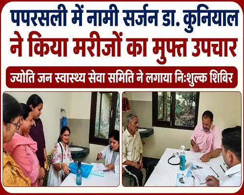 2almp4 पपरसली पहुंचे नामी सर्जन डा. कुनियाल, मरीजों का मुफ्त उपचार