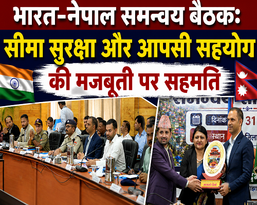 31almp3 भारत व नेपाल ने सीमा सुरक्षा को लेकर दिखाई एकजुटता