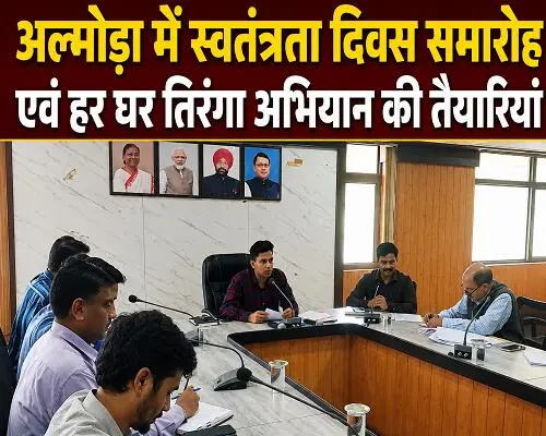 हर जगह लहराएगा तिरंगा, 9 से 17 अगस्त तक चलेगा अभियान