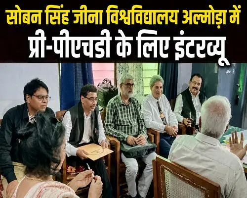 प्री-पीएचडी के लिए 149 अभ्यर्थी हुए साक्षात्कार में शामिल