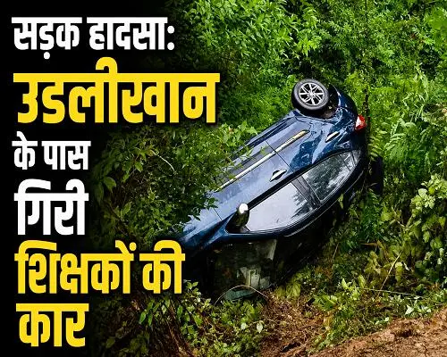 6almp2 शिक्षकों से भरी कार खाई में गिरी, पांच लोग घायल