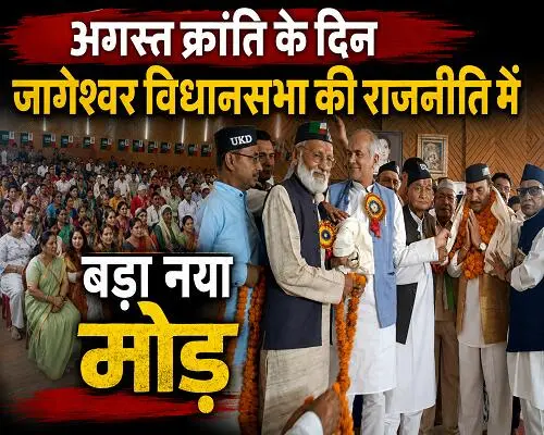 9almp1 अगस्त क्रांति के दिन जागेश्वर विधानसभा की राजनीति में बड़ा नया मोड़
