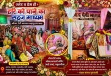 स्नेह और प्रेम ही हरि को पाने का सबसे सहज माध्यम : संजय गुरुरानी स्नेह और प्रेम ही हरि को पाने का सबसे सहज माध्यम : संजय गुरुरानी