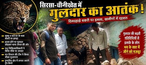 Leopard Fear सिरसा-चौनीखेत में गुलदार का बढ़ता आतंक