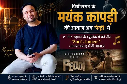 Mayank राम चरण की मेगा फिल्म 'पेद्दी' में गूंजी पिथौरागढ़ के मयंक कापड़ी की आवाज़