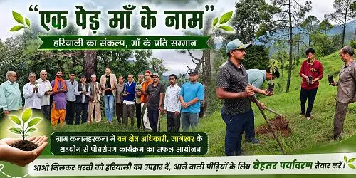 Plantetion मां की ममता के नाम प्रकृति को समर्पित हुआ पौधरोपण अभियान