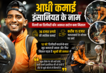 आधी कमाई इंसानियत के नाम: डिलीवरी बॉय आकाश सरोज बने मिसाल आधी कमाई इंसानियत के नाम: डिलीवरी बॉय आकाश सरोज बने मिसाल