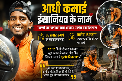 आधी कमाई इंसानियत के नाम: डिलीवरी बॉय आकाश सरोज बने मिसाल