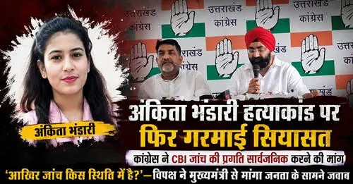 ankita अंकिता भंडारी हत्याकांड पर फिर गरमाई सियासत