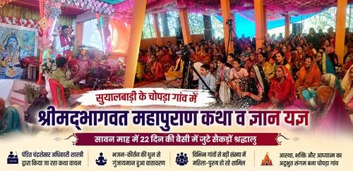 bhakti चोपड़ा में गूंज रही श्रीमद्भागवत कथा की अमृतवाणी