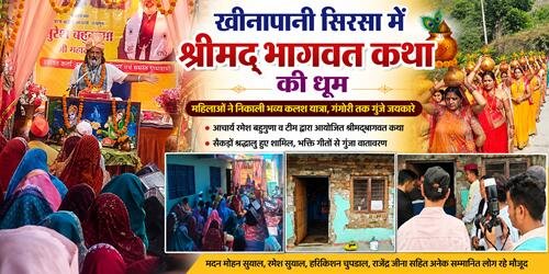 bhawat खीनापानी सिरसा में श्रीमद्भागवत कथा की धूम