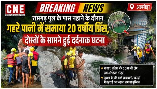 big breaking news ब्रेकिंग न्यूज़ | कैंचीधाम दर्शन से लौट रहे छात्र की नदी में डूबने से मौत