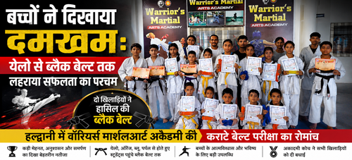 black belt बच्चों ने दिखाया दमखम: येलो से ब्लैक बेल्ट तक लहराया सफलता का परचम