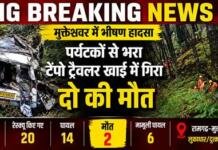 BIG BREAKING: मुक्तेश्वर में भीषण हादसा, टेंपो ट्रैवलर खाई में गिरा; दो की मौत BIG BREAKING: मुक्तेश्वर में भीषण हादसा, टेंपो ट्रैवलर खाई में गिरा; दो की मौत