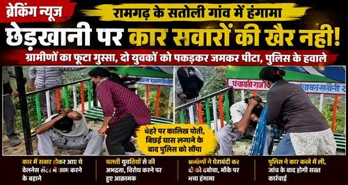 chedchad BREAKING NEWS | सरेराह युवतियों से छेड़खानी, ग्रामीणों का फूटा गुस्सा!