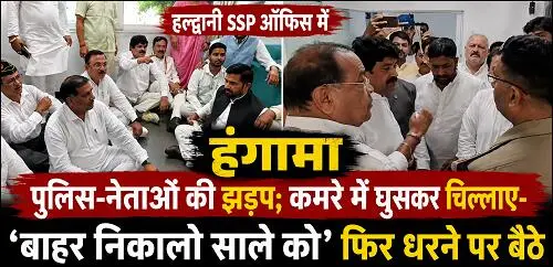 congress hangama हल्द्वानी में मल्लिकार्जुन खरगे रैली से पहले बवाल