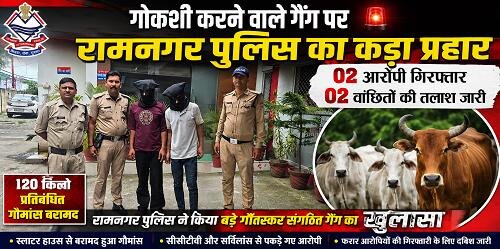 cow slauter house gang बिग ब्रेकिंग : स्लाटर हाउस से 120 किलोग्राम प्रतिबंधित गौमांस बरामद