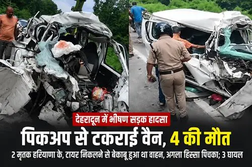 देहरादून में भीषण सड़क हादसा: पिकअप से टकराई इको वैन, चार की मौत