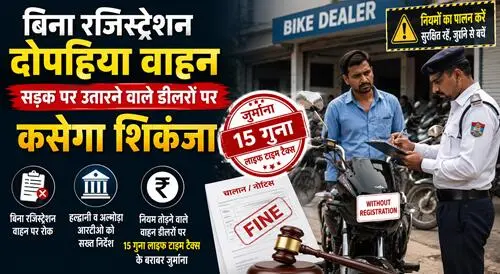 dealer बिना रजिस्ट्रेशन दोपहिया वाहन सड़क पर उतारने वाले डीलरों पर कसेगा शिकंजा