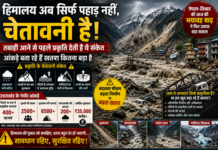 हिमालय अब सिर्फ पहाड़ नहीं, चेतावनी है ! आंकड़े बता रहे हैं खतरा कितना बड़ा हिमालय अब सिर्फ पहाड़ नहीं, चेतावनी है ! आंकड़े बता रहे हैं खतरा कितना बड़ा