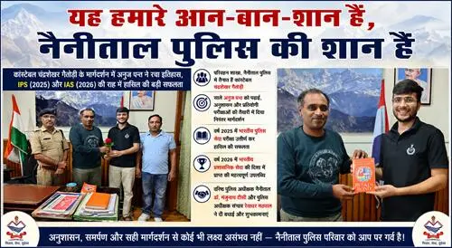 inam नैनीताल पुलिस की शान: कांस्टेबल के मार्गदर्शन में अनुज पन्त की बड़ी कामयाबी
