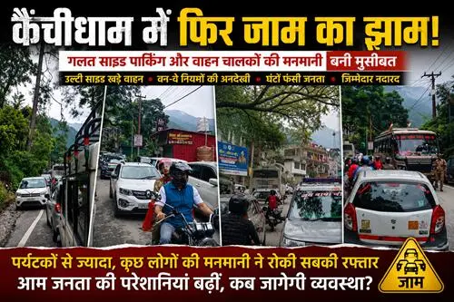 kachi jaam स्वतंत्रता दिवस पर जाम में जकड़ा कैंचीधाम !