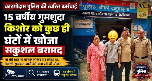 kishor baramad मां की डांट से नाराज होकर घर छोड़ गया किशोर, दोस्तों से मांग रहा था पैसे..